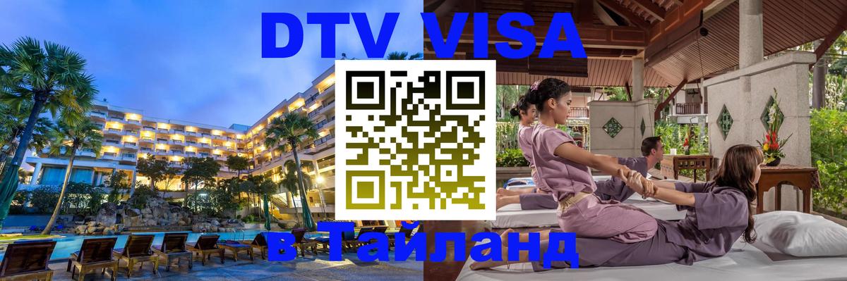 VISA в Тайланд для удалёнщиков 