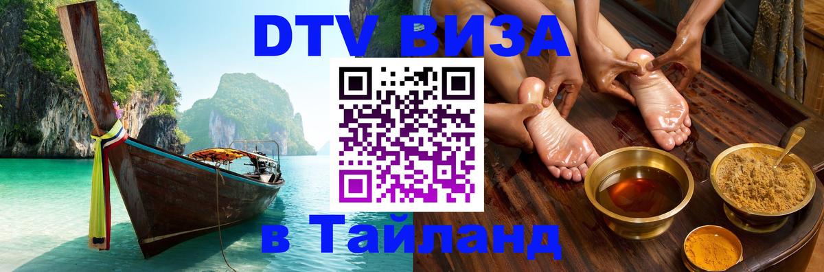 Сколько стоит виза DTV в Тайланд Нефтекамск 